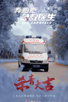 The Topspeed (奔跑吧医生)