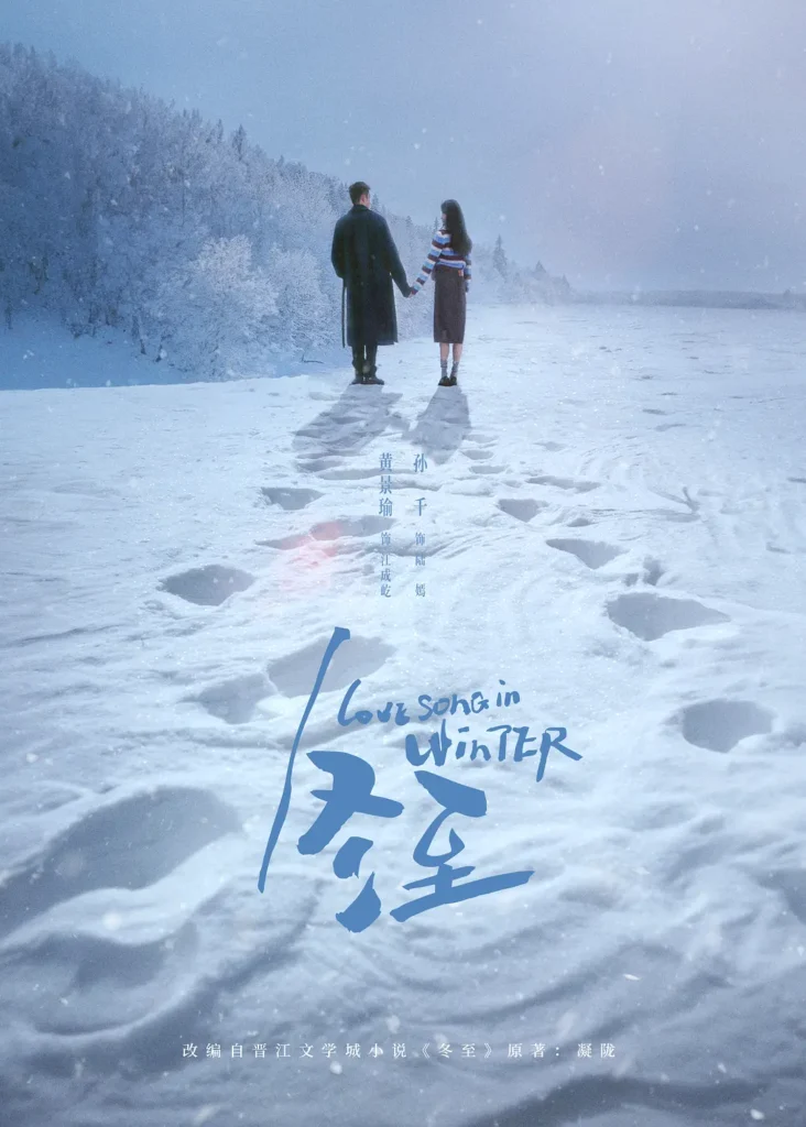 Love Song in Winter (冬至)