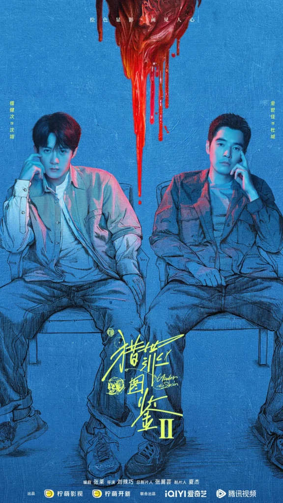 Under the Skin Season 2 (猎罪图鉴2)