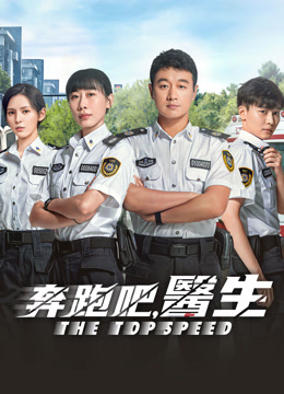 The Topspeed (奔跑吧医生)