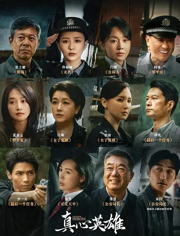 Genuine Heroes (真心英雄)