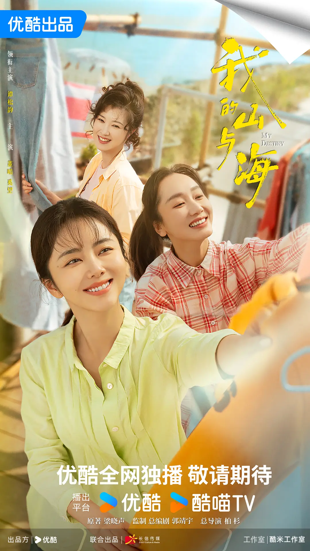 My Destiny (我的山与海), 2026