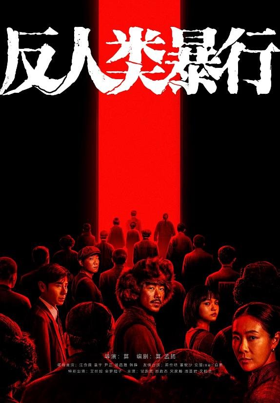 Man's Inhumanity to Man (反人类暴行)