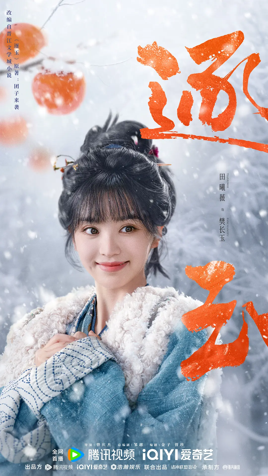 Fan Changyu (Tian Xiwei)