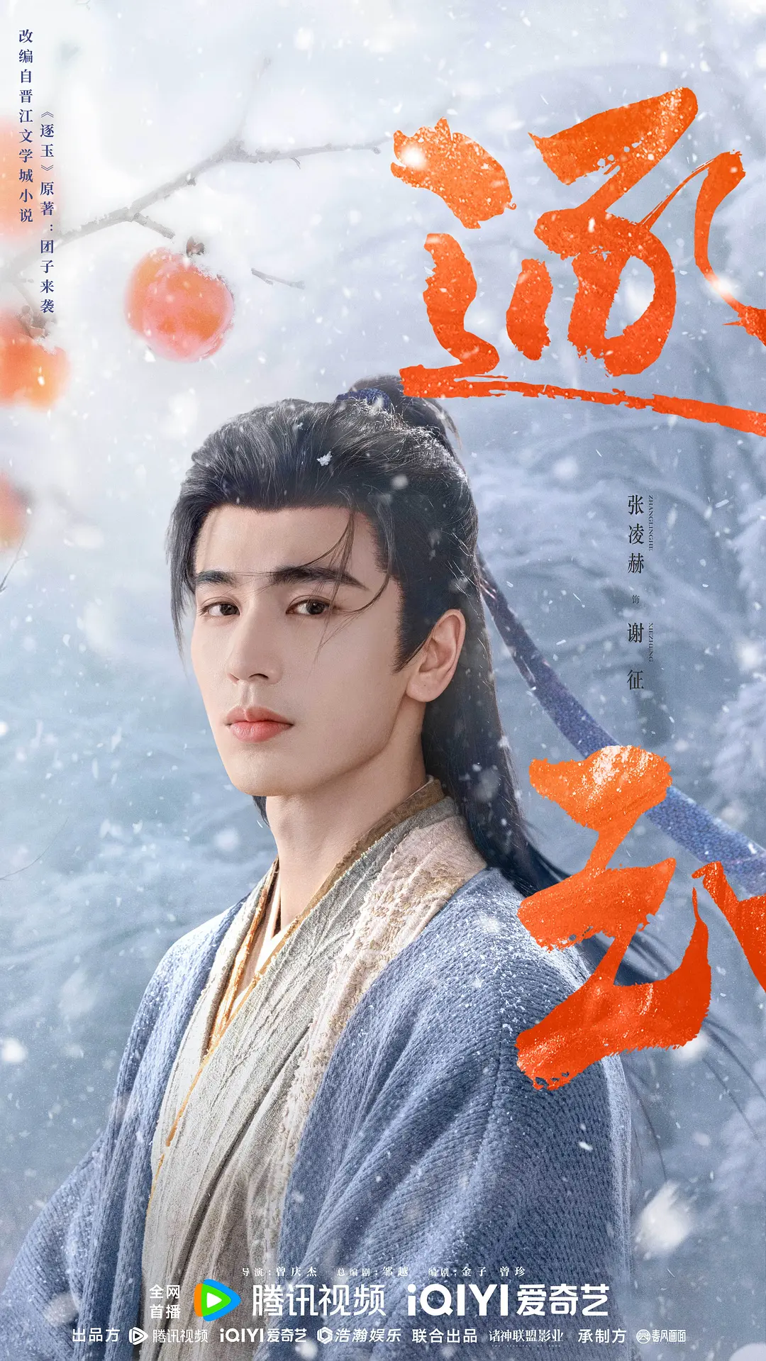 Xie Zheng (Zhang Linghe)