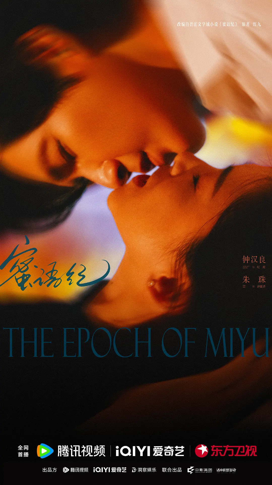 The Epoch of Miyu (蜜语纪), 2026